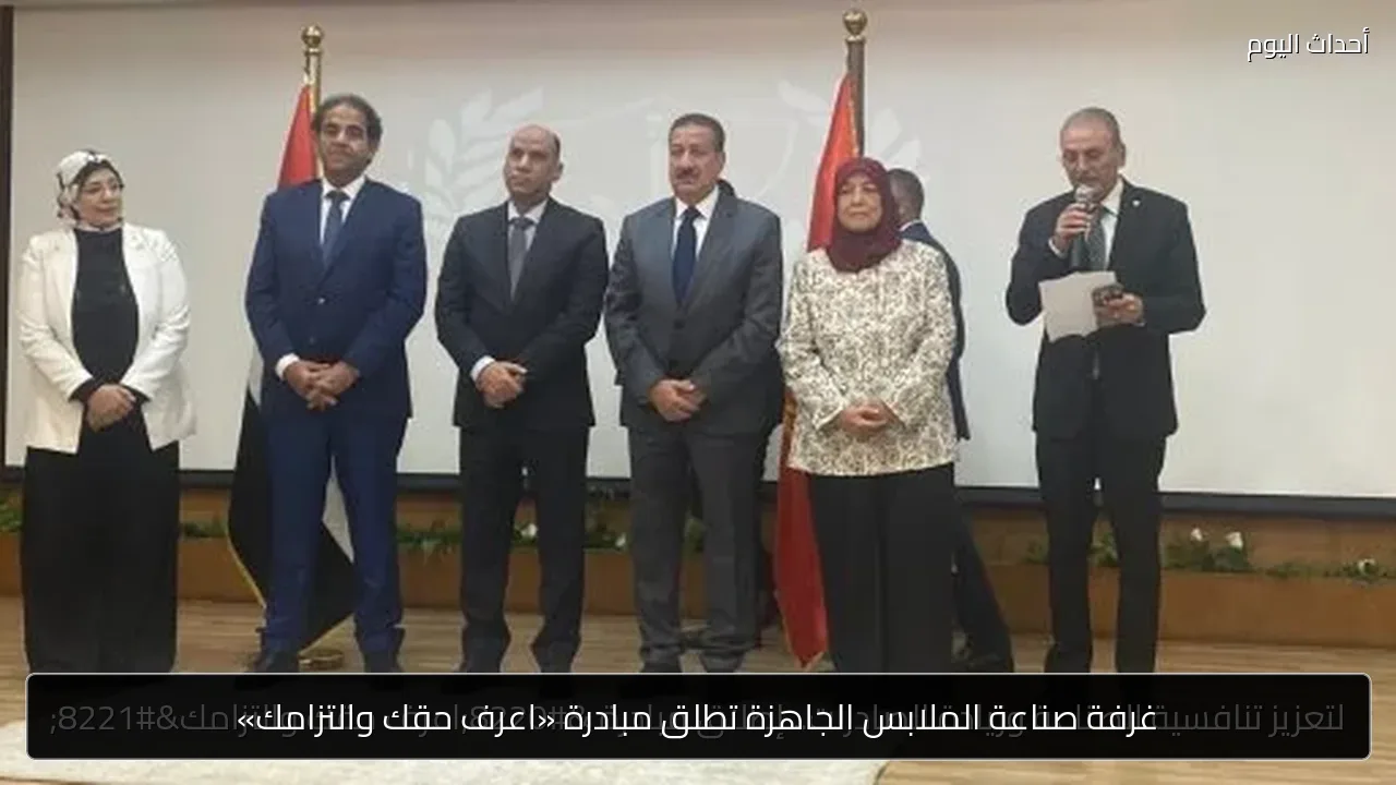 غرفة صناعة الملابس الجاهزة تطلق مبادرة «اعرف حقك والتزامك»