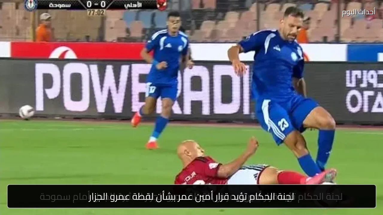 لجنة الحكام تؤيد قرار أمين عمر بشأن لقطة عمرو الجزار