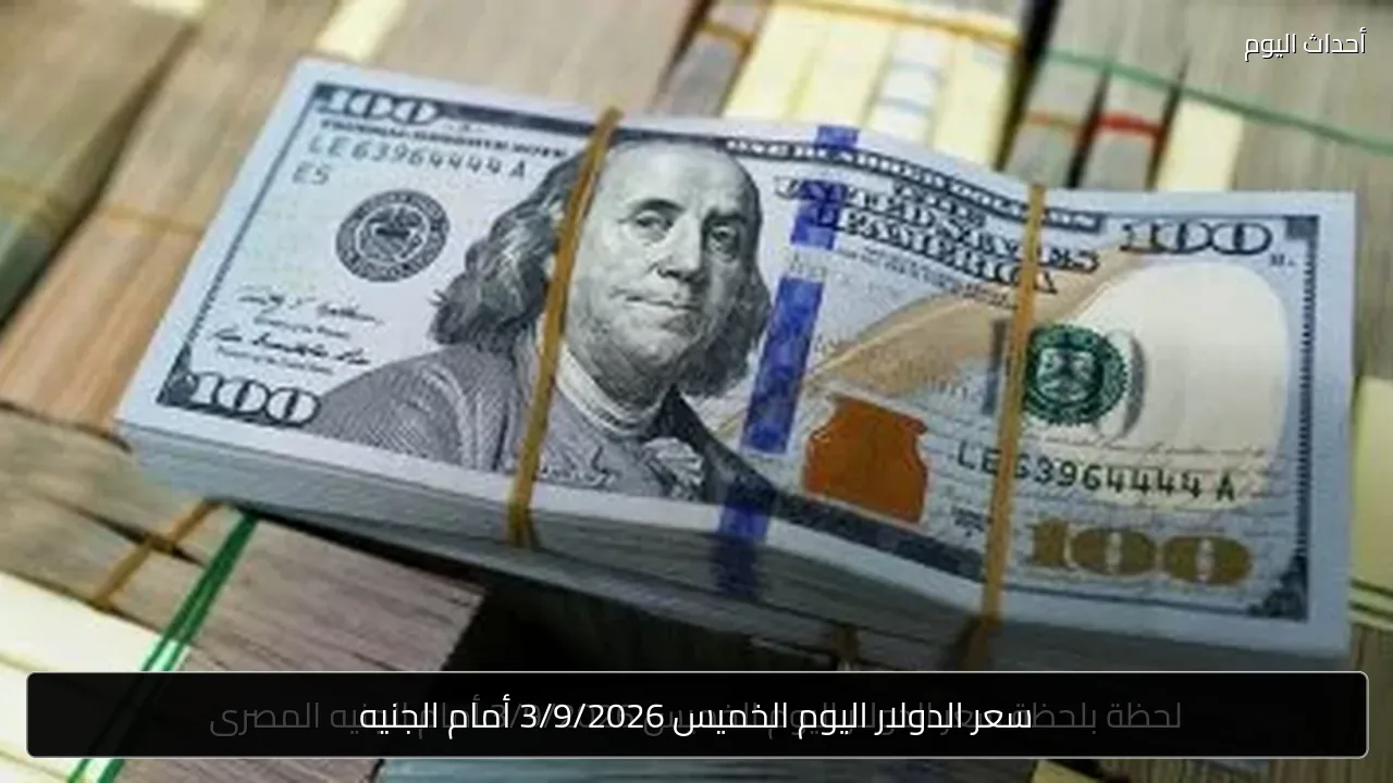 سعر الدولار اليوم الخميس 3/9/2026 أمام الجنيه