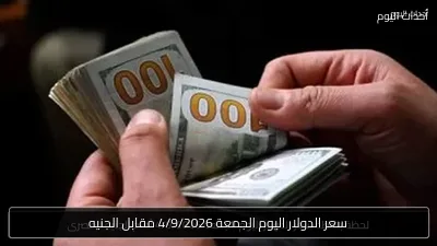 سعر الدولار اليوم الجمعة 4/9/2026 مقابل الجنيه