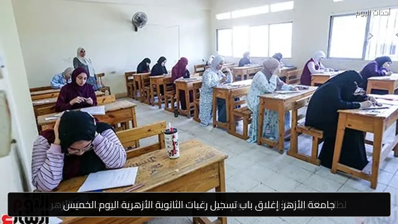 جامعة الأزهر: إغلاق باب تسجيل رغبات الثانوية الأزهرية اليوم الخميس
