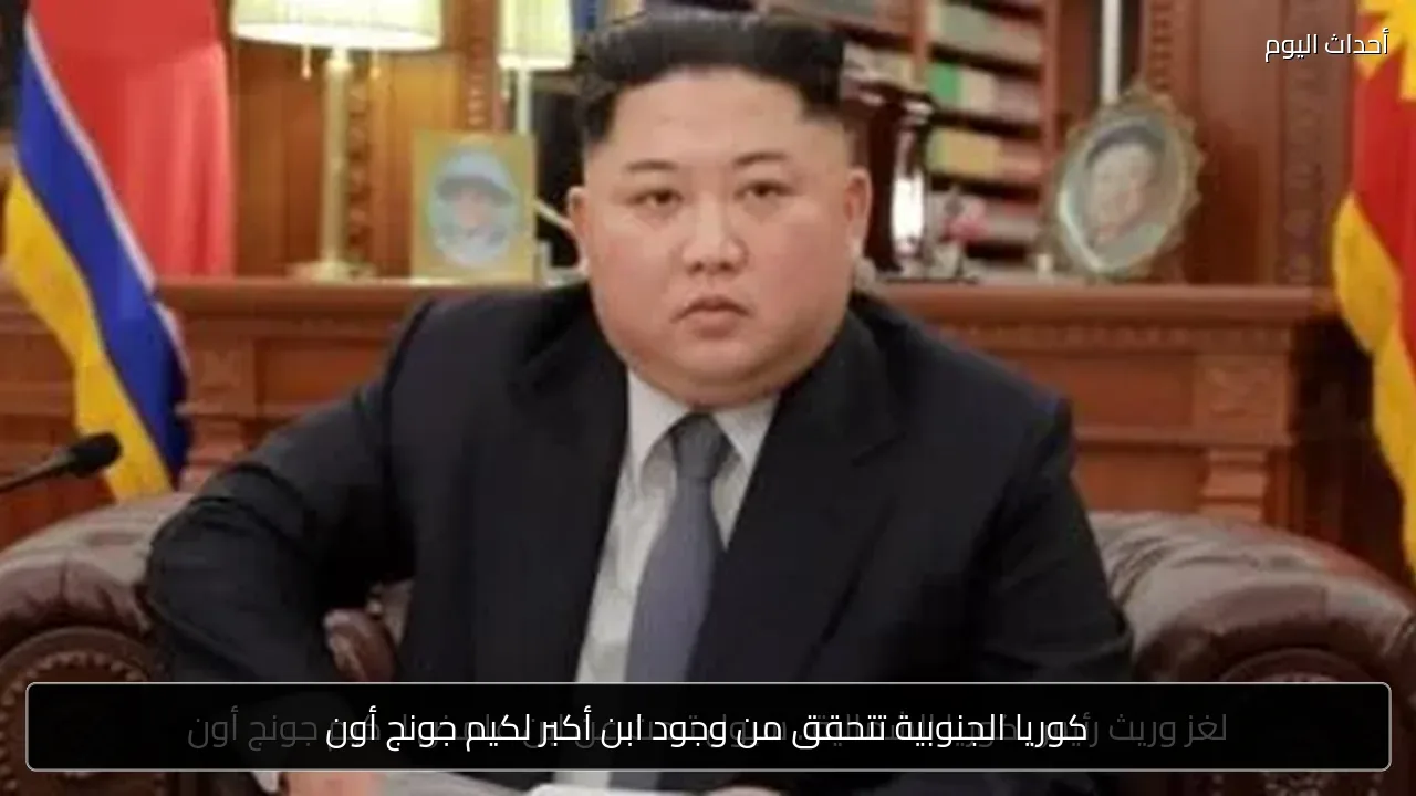 كوريا الجنوبية تتحقق من وجود ابن أكبر لكيم جونج أون