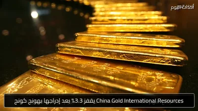 China Gold International Resources يقفز 3.3% بعد إدراجها بهونج كونج