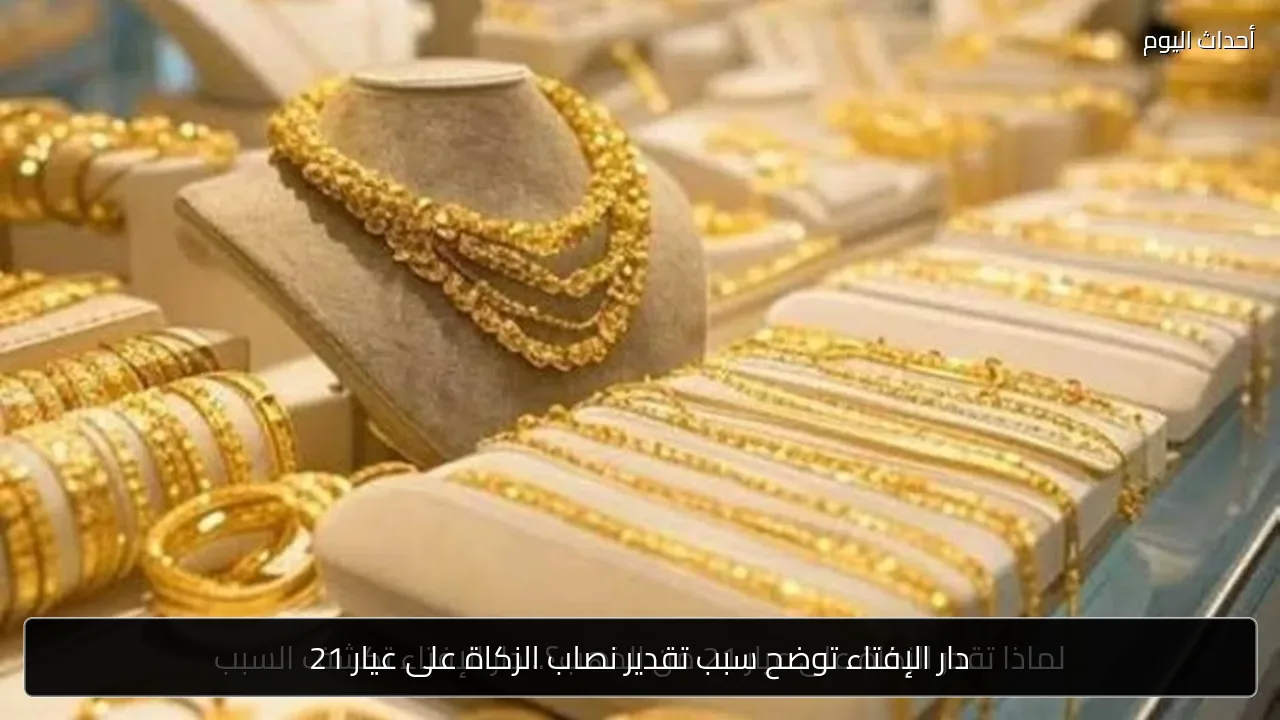 دار الإفتاء توضح سبب تقدير نصاب الزكاة على عيار 21