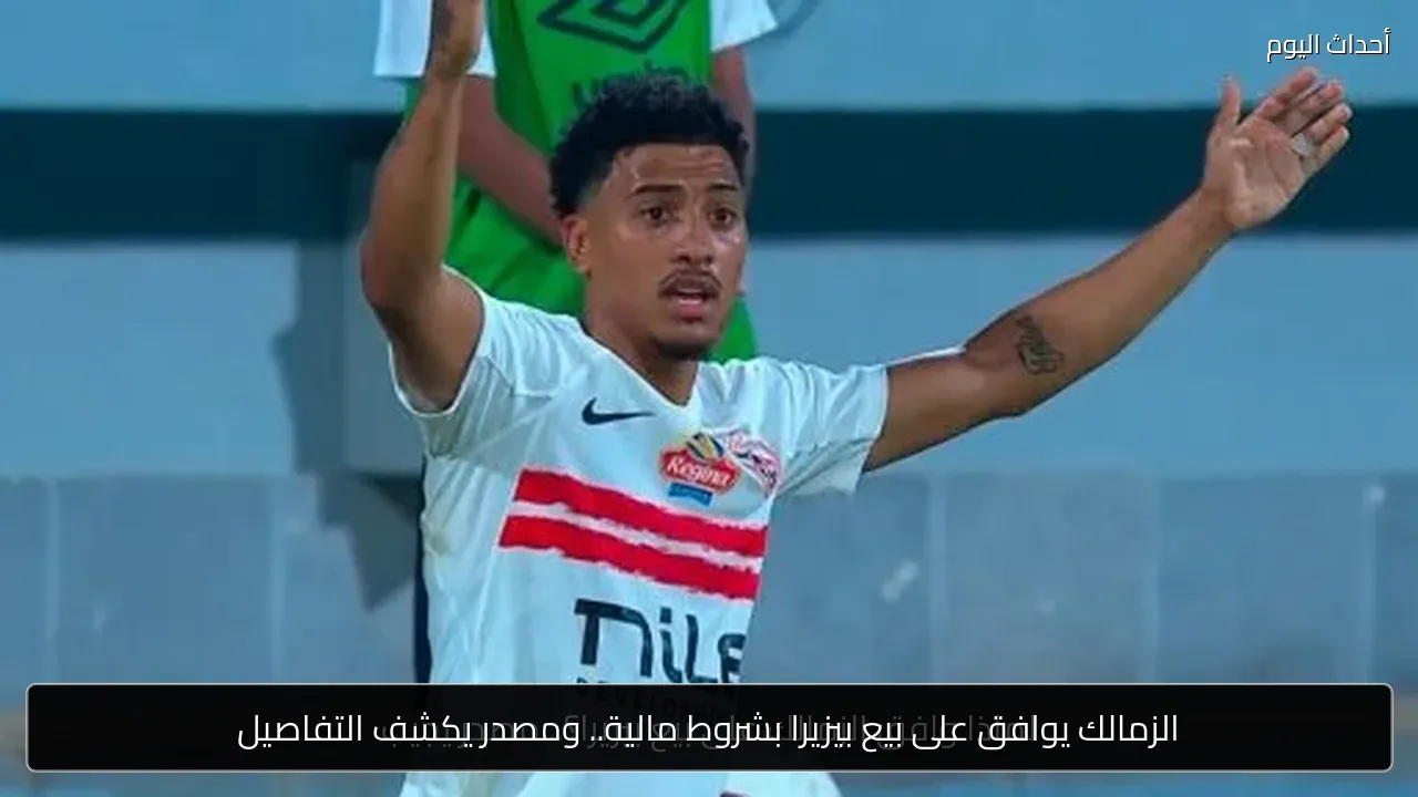 الزمالك يوافق على بيع بيزيرا بشروط مالية.. ومصدر يكشف التفاصيل