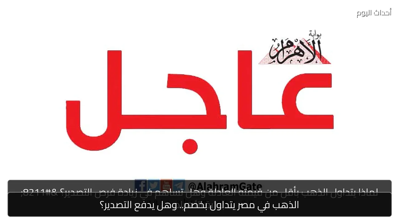الذهب في مصر يتداول بخصم.. وهل يدفع التصدير؟