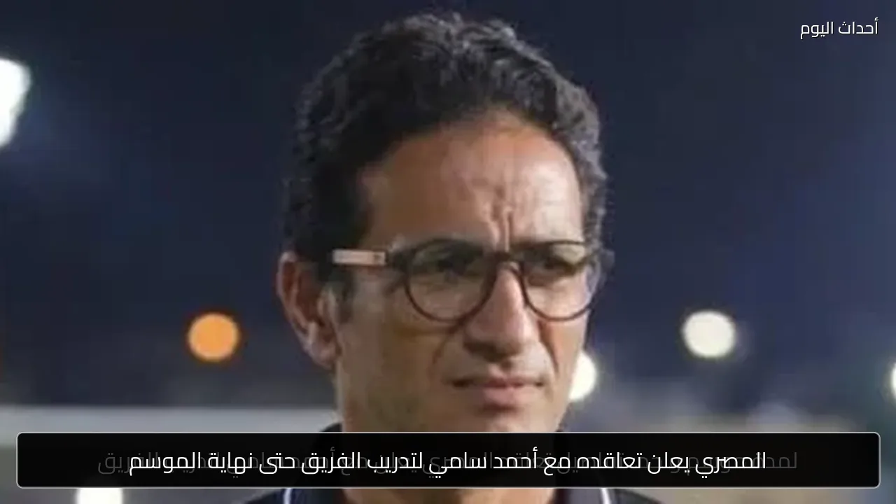 المصري يعلن تعاقده مع أحمد سامي لتدريب الفريق حتى نهاية الموسم