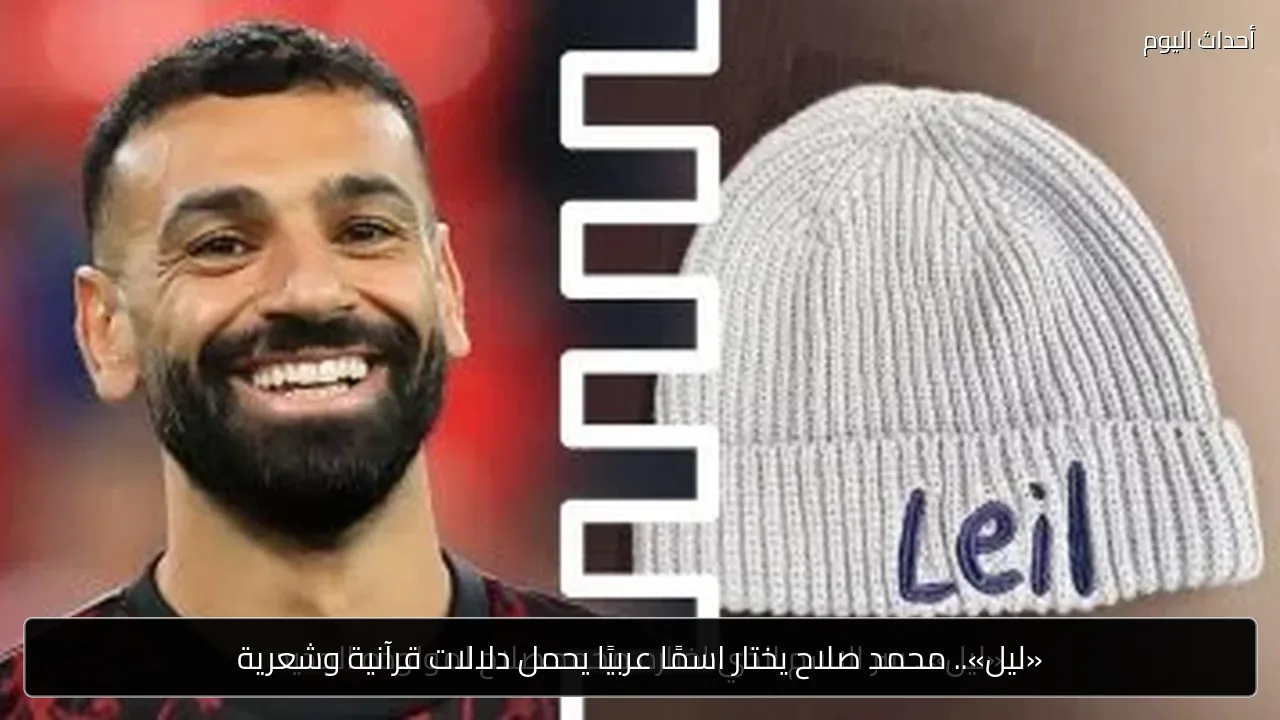«ليل».. محمد صلاح يختار اسمًا عربيًا يحمل دلالات قرآنية وشعرية