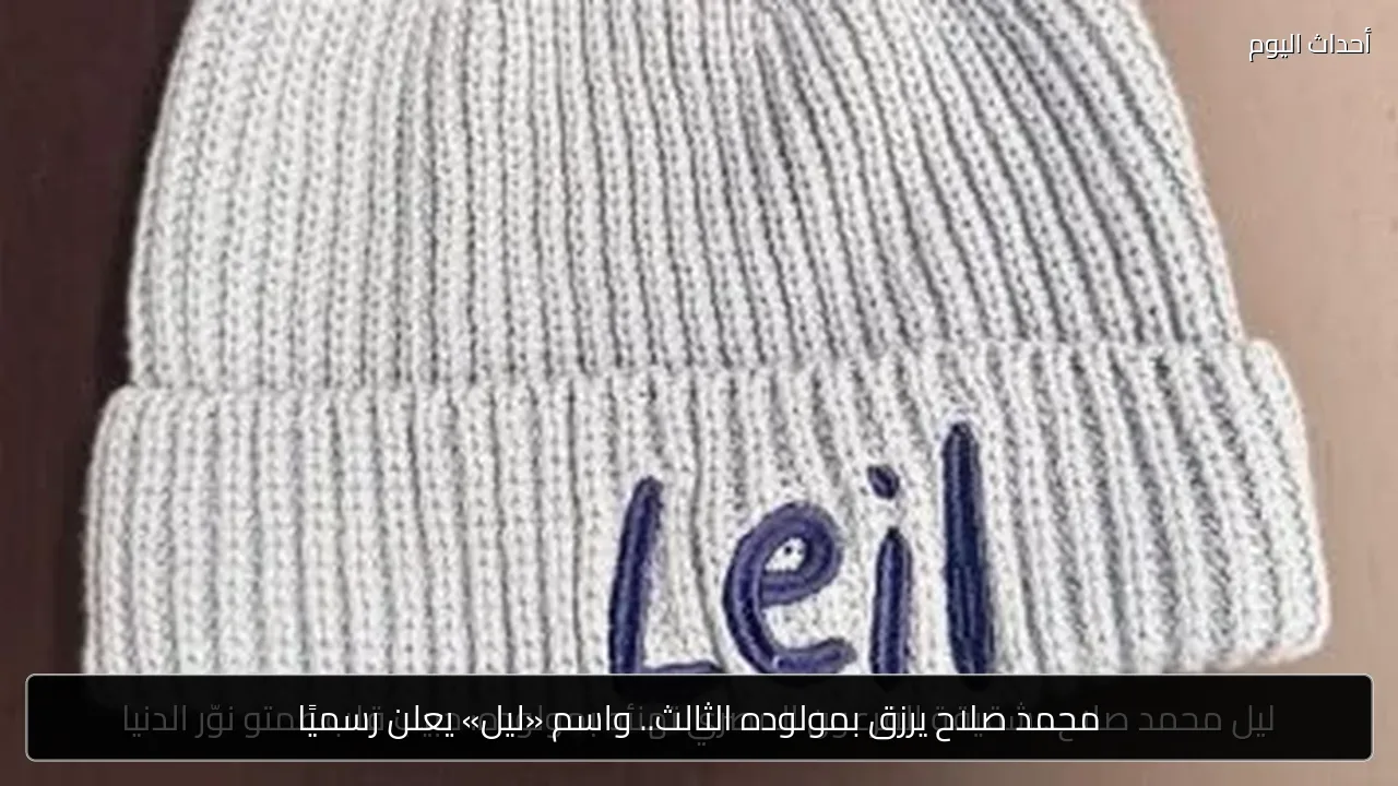 محمد صلاح يرزق بمولوده الثالث.. واسم «ليل» يعلن رسميًا