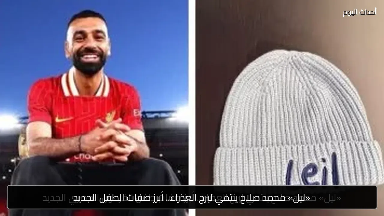 «ليل» محمد صلاح ينتمي لبرج العذراء.. أبرز صفات الطفل الجديد