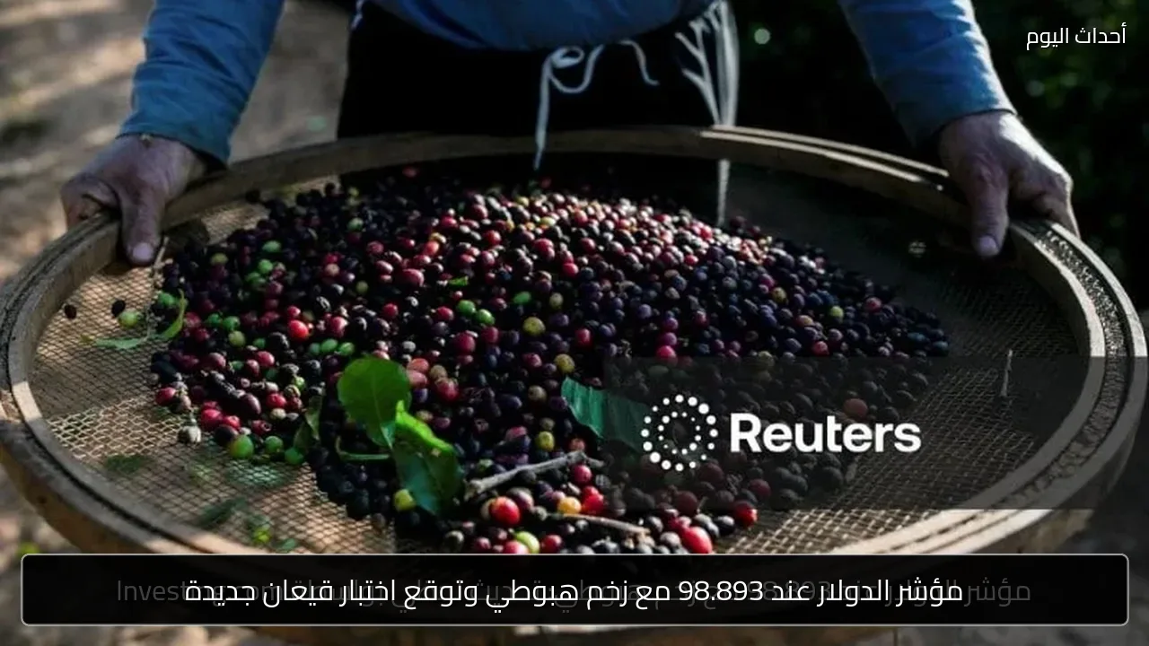 مؤشر الدولار عند 98.893 مع زخم هبوطي وتوقع اختبار قيعان جديدة