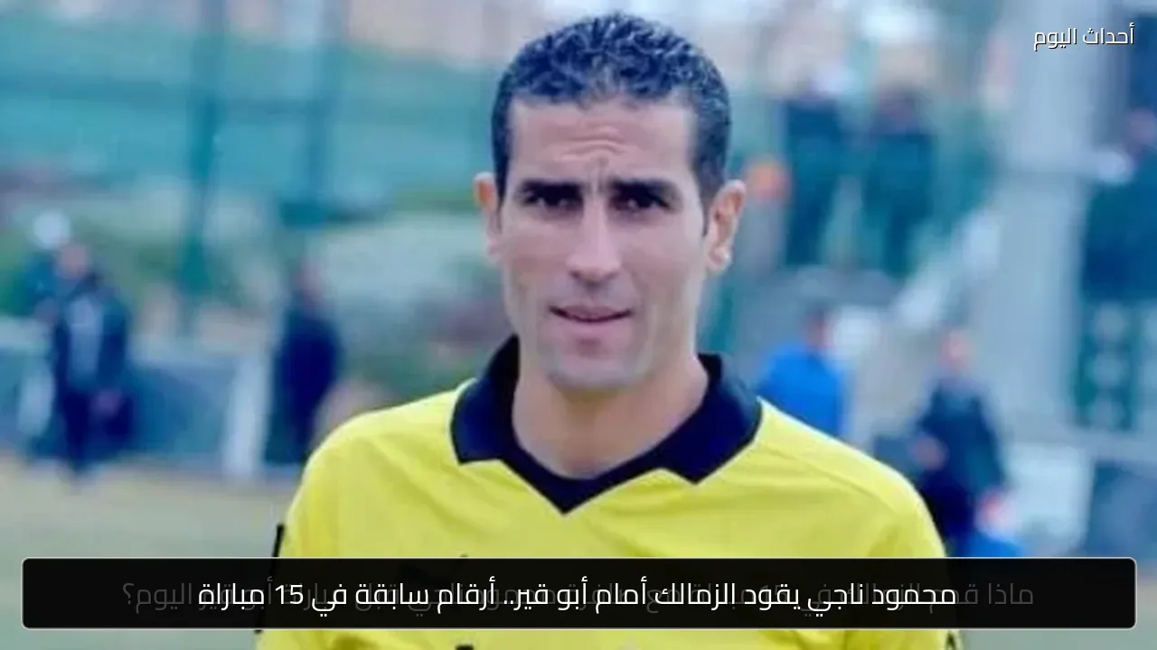 محمود ناجي يقود الزمالك أمام أبو قير.. أرقام سابقة في 15 مباراة