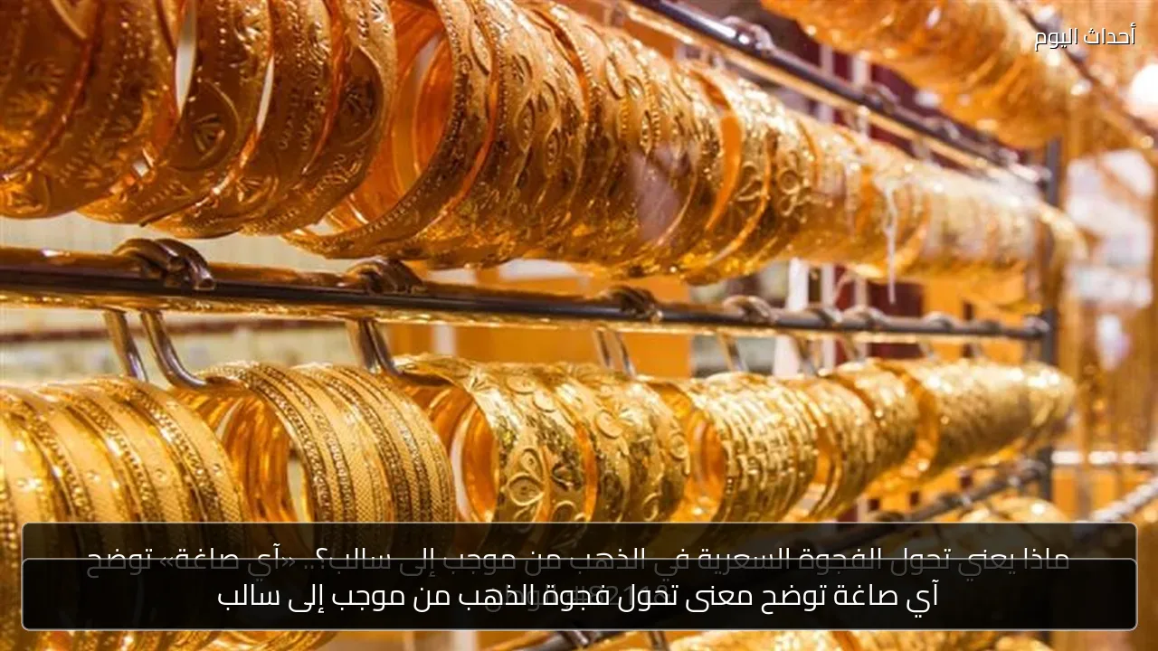 آي صاغة توضح معنى تحول فجوة الذهب من موجب إلى سالب