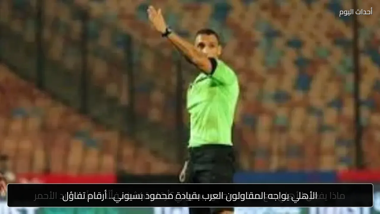 الأهلي يواجه المقاولون العرب بقيادة محمود بسيوني.. أرقام تفاؤل