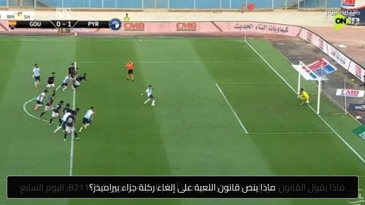 ماذا ينص قانون اللعبة على إلغاء ركلة جزاء بيراميدز؟