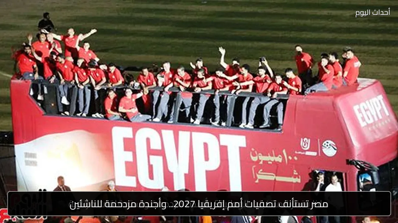 مصر تستأنف تصفيات أمم إفريقيا 2027.. وأجندة مزدحمة للناشئين