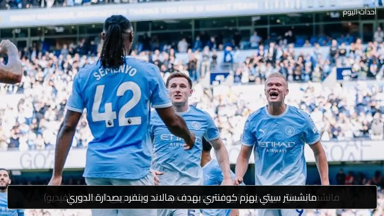 مانشستر سيتي يهزم كوفنتري بهدف هالاند وينفرد بصدارة الدوري