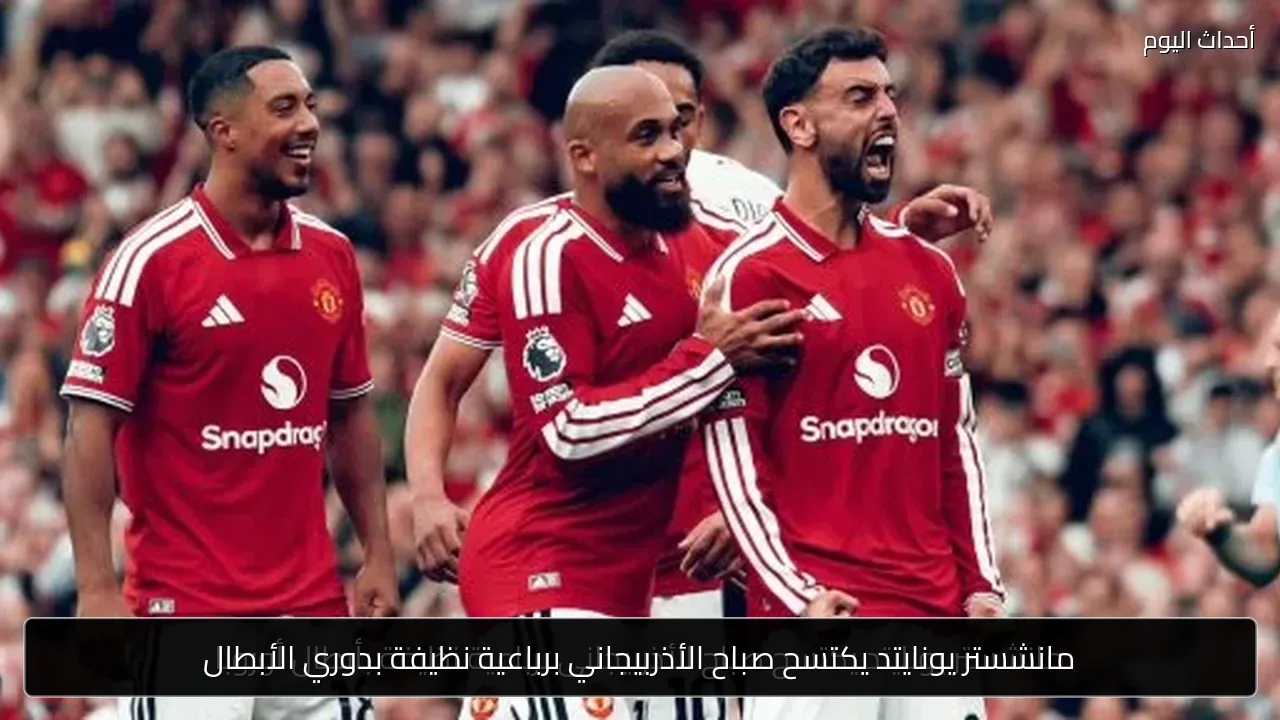 مانشستر يونايتد يكتسح صباح الأذربيجاني برباعية نظيفة بدوري الأبطال