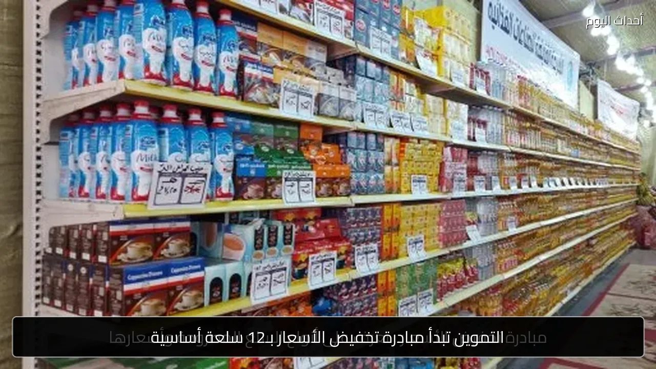 التموين تبدأ مبادرة تخفيض الأسعار بـ12 سلعة أساسية