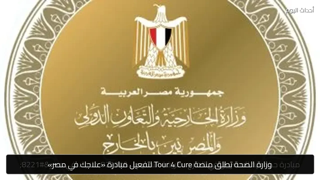 وزارة الصحة تطلق منصة Tour 4 Cure لتفعيل مبادرة «علاجك في مصر»