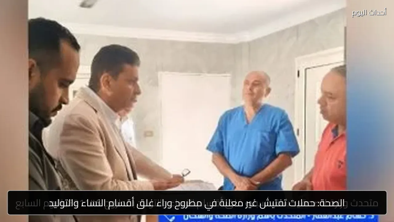 الصحة: حملات تفتيش غير معلنة في مطروح وراء غلق أقسام النساء والتوليد