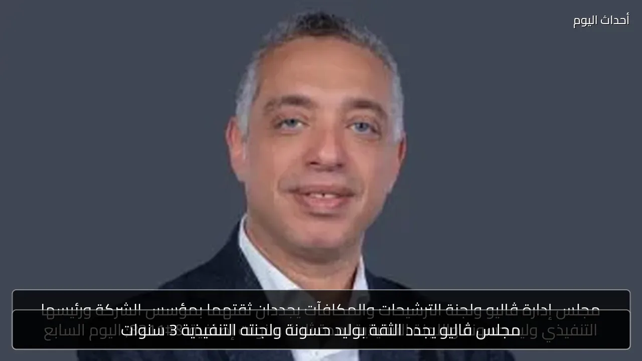مجلس ڤاليو يجدد الثقة بوليد حسونة ولجنته التنفيذية 3 سنوات