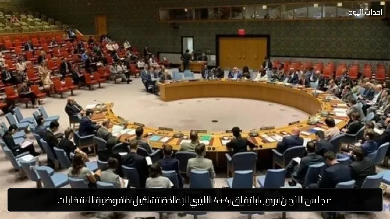 مجلس الأمن يرحب باتفاق 4+4 الليبي لإعادة تشكيل مفوضية الانتخابات