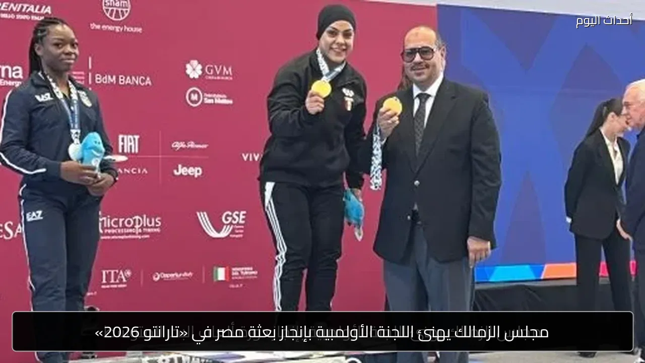 مجلس الزمالك يهنئ اللجنة الأولمبية بإنجاز بعثة مصر في «تارانتو 2026»