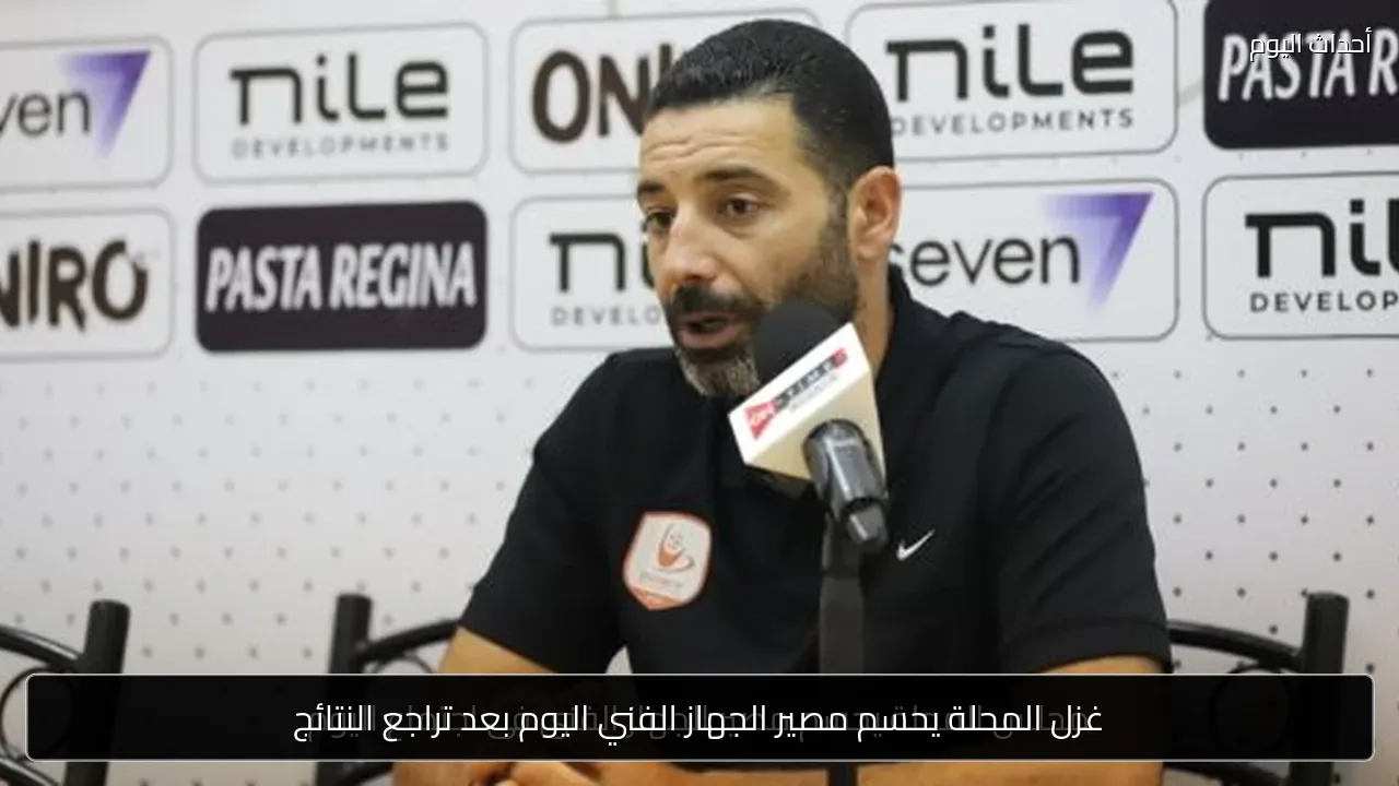 غزل المحلة يحسم مصير الجهاز الفني اليوم بعد تراجع النتائج