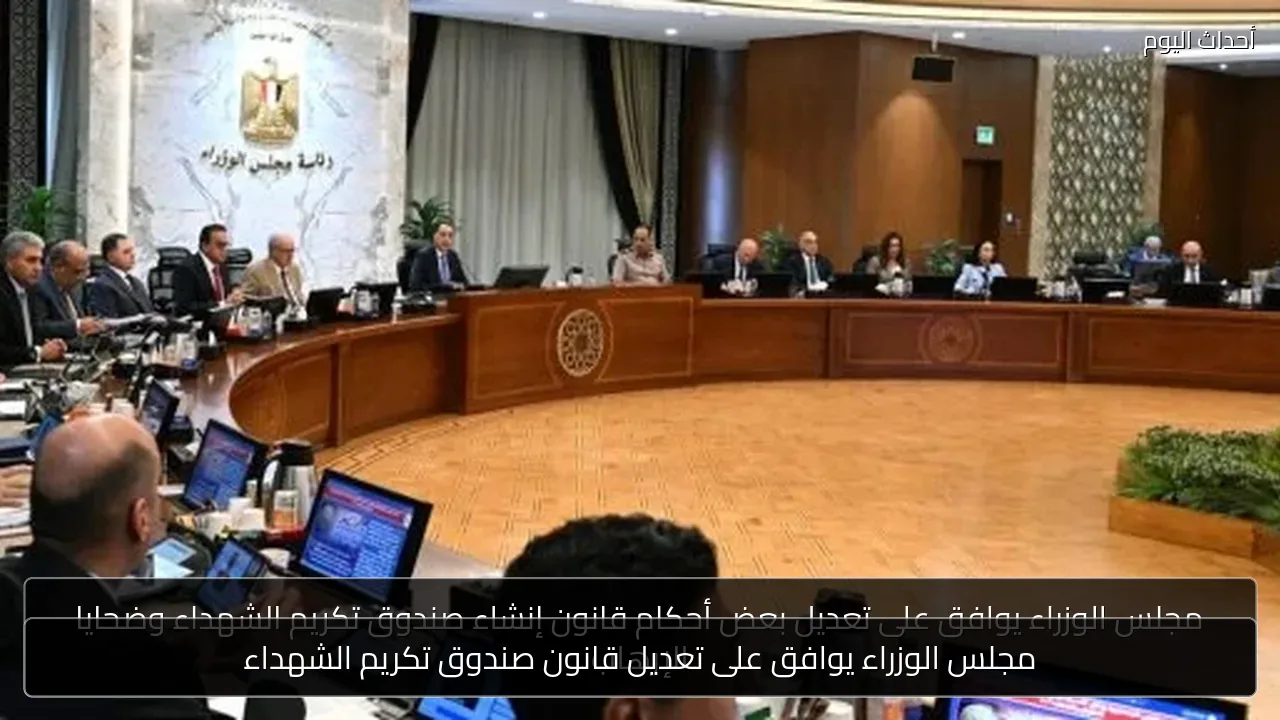مجلس الوزراء يوافق على تعديل قانون صندوق تكريم الشهداء