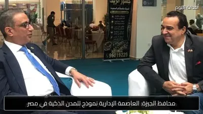 محافظ الجيزة: العاصمة الإدارية نموذج للمدن الذكية في مصر