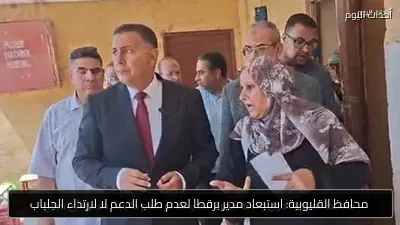 محافظ القليوبية: استبعاد مدير برقطا لعدم طلب الدعم لا لارتداء الجلباب