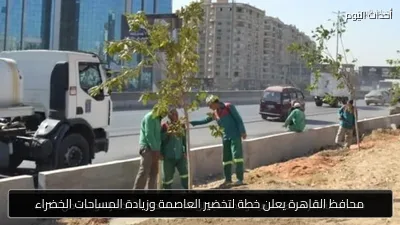 محافظ القاهرة يعلن خطة لتخضير العاصمة وزيادة المساحات الخضراء