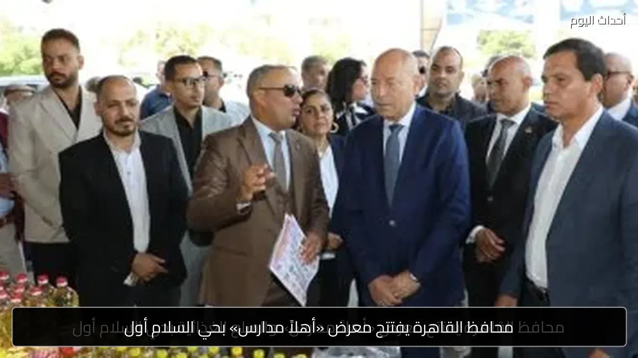 محافظ القاهرة يفتتح معرض «أهلاً مدارس» بحي السلام أول