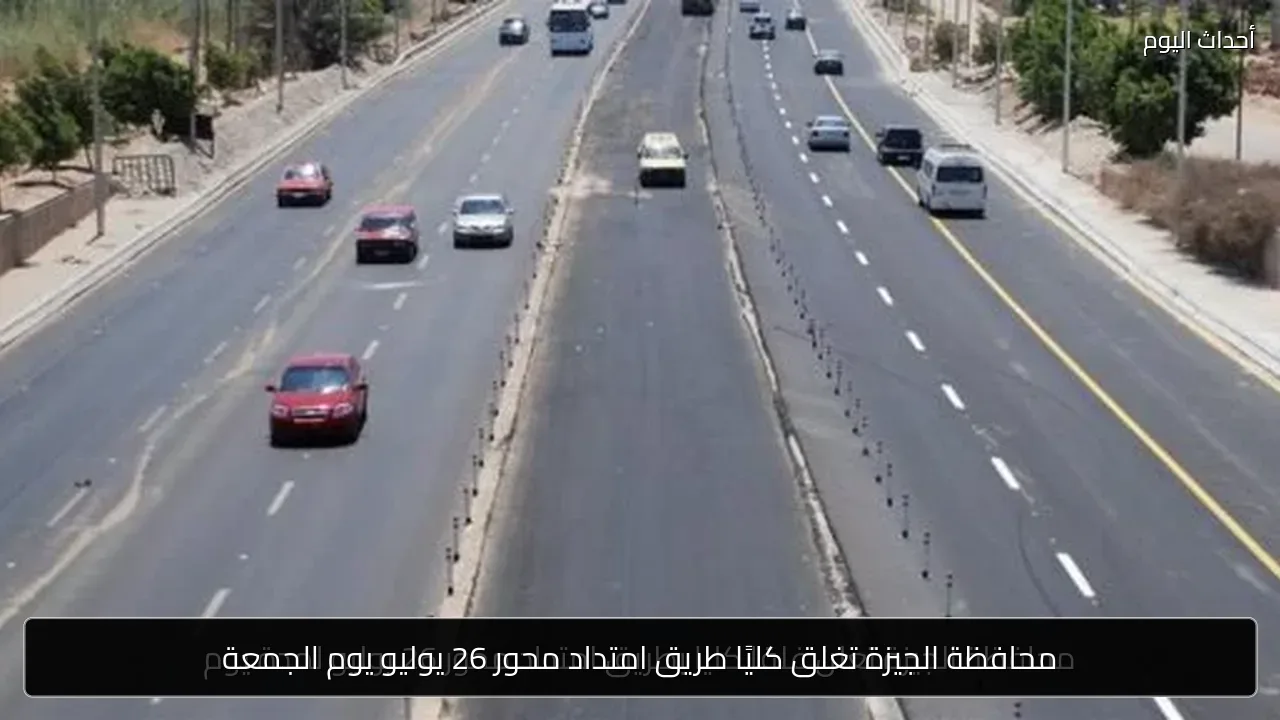 محافظة الجيزة تغلق كليًا طريق امتداد محور 26 يوليو يوم الجمعة