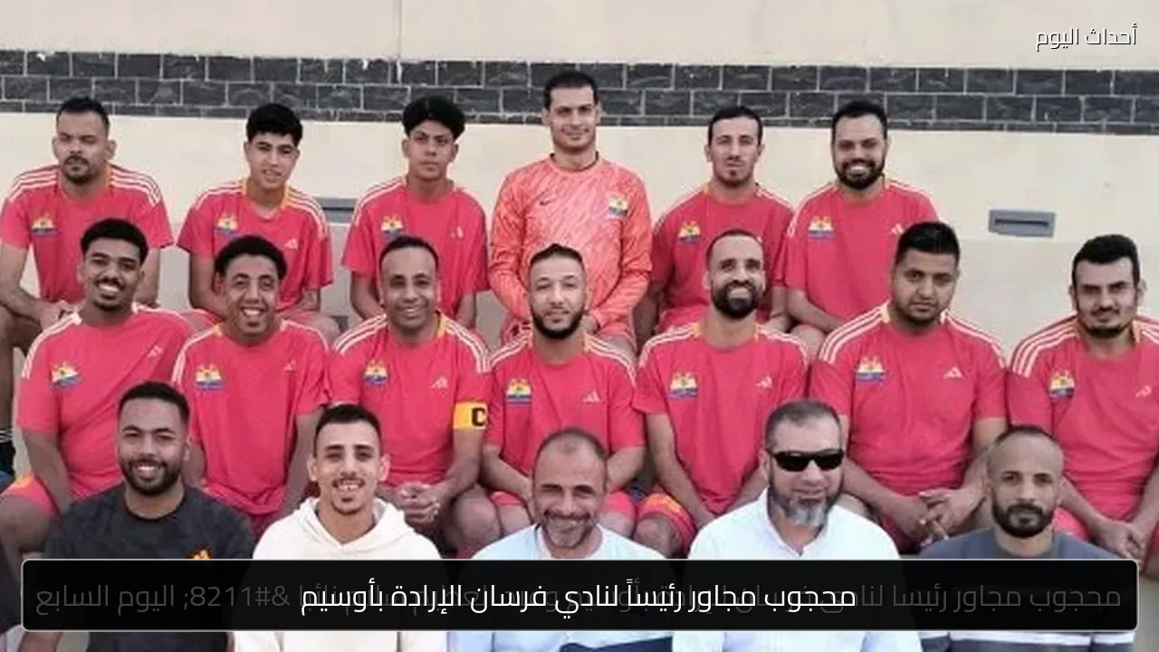 محجوب مجاور رئيساً لنادي فرسان الإرادة بأوسيم