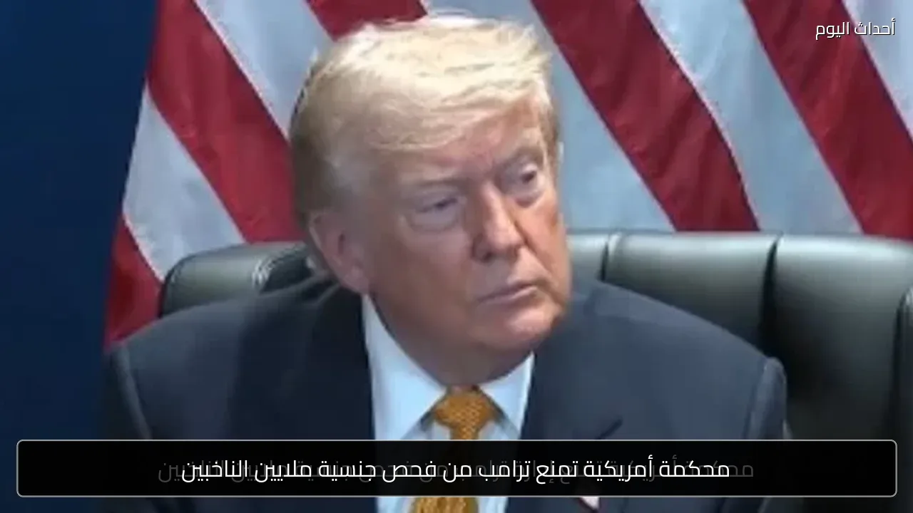 محكمة أمريكية تمنع ترامب من فحص جنسية ملايين الناخبين