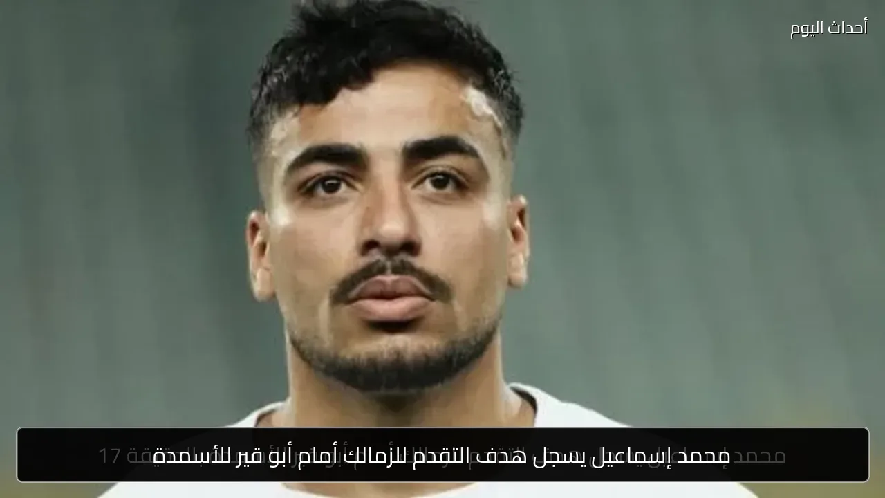 محمد إسماعيل يسجل هدف التقدم للزمالك أمام أبو قير للأسمدة