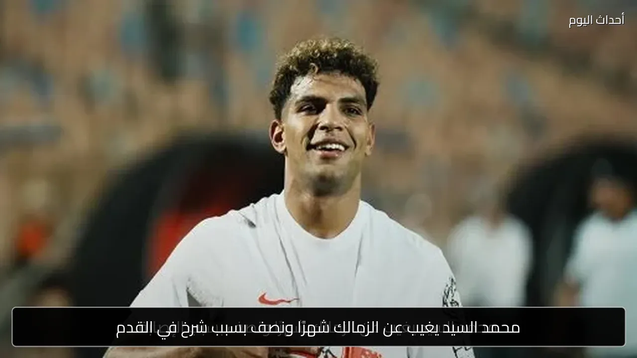 محمد السيد يغيب عن الزمالك شهرًا ونصف بسبب شرخ في القدم