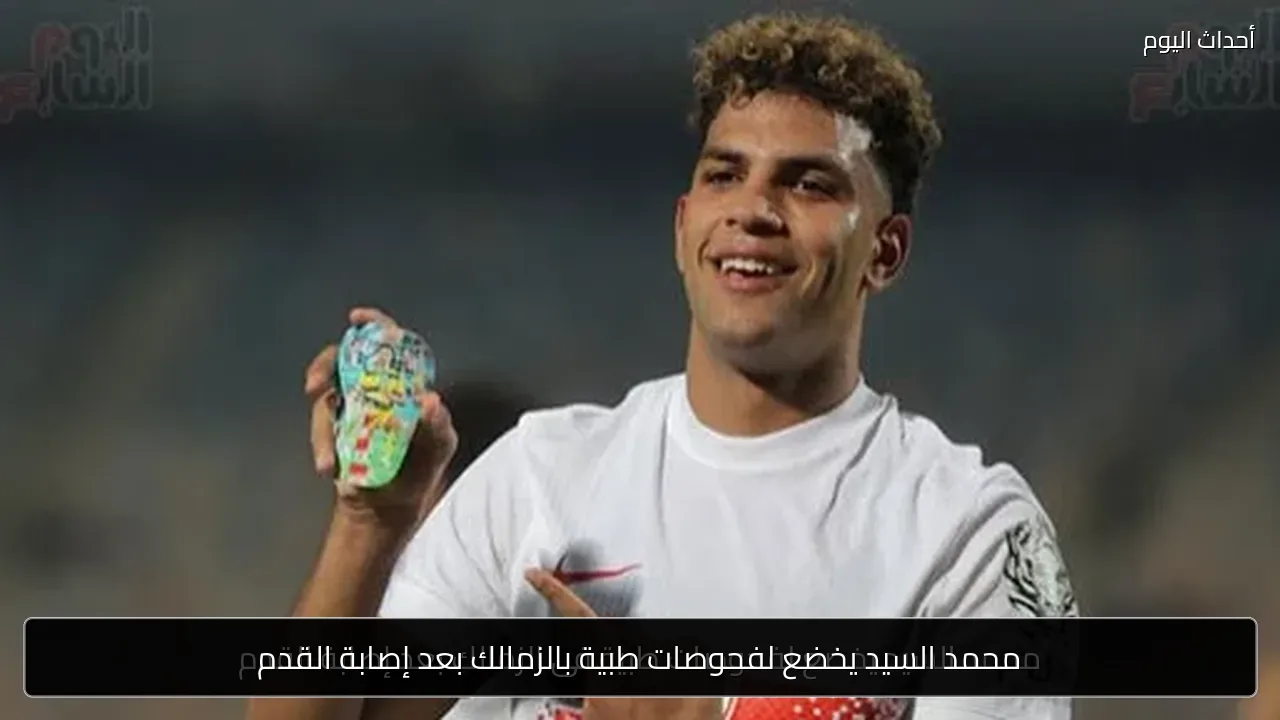 محمد السيد يخضع لفحوصات طبية بالزمالك بعد إصابة القدم