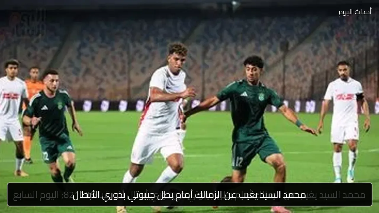 محمد السيد يغيب عن الزمالك أمام بطل جيبوتي بدوري الأبطال