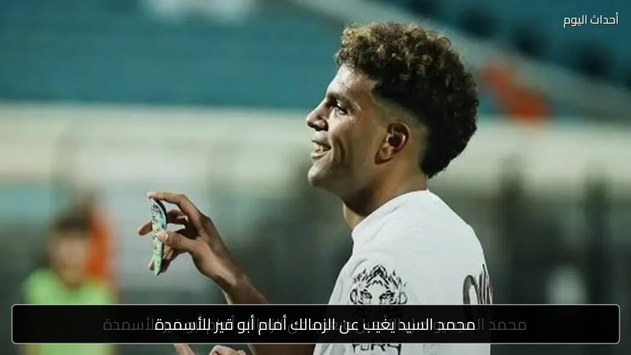 محمد السيد يغيب عن الزمالك أمام أبو قير للأسمدة