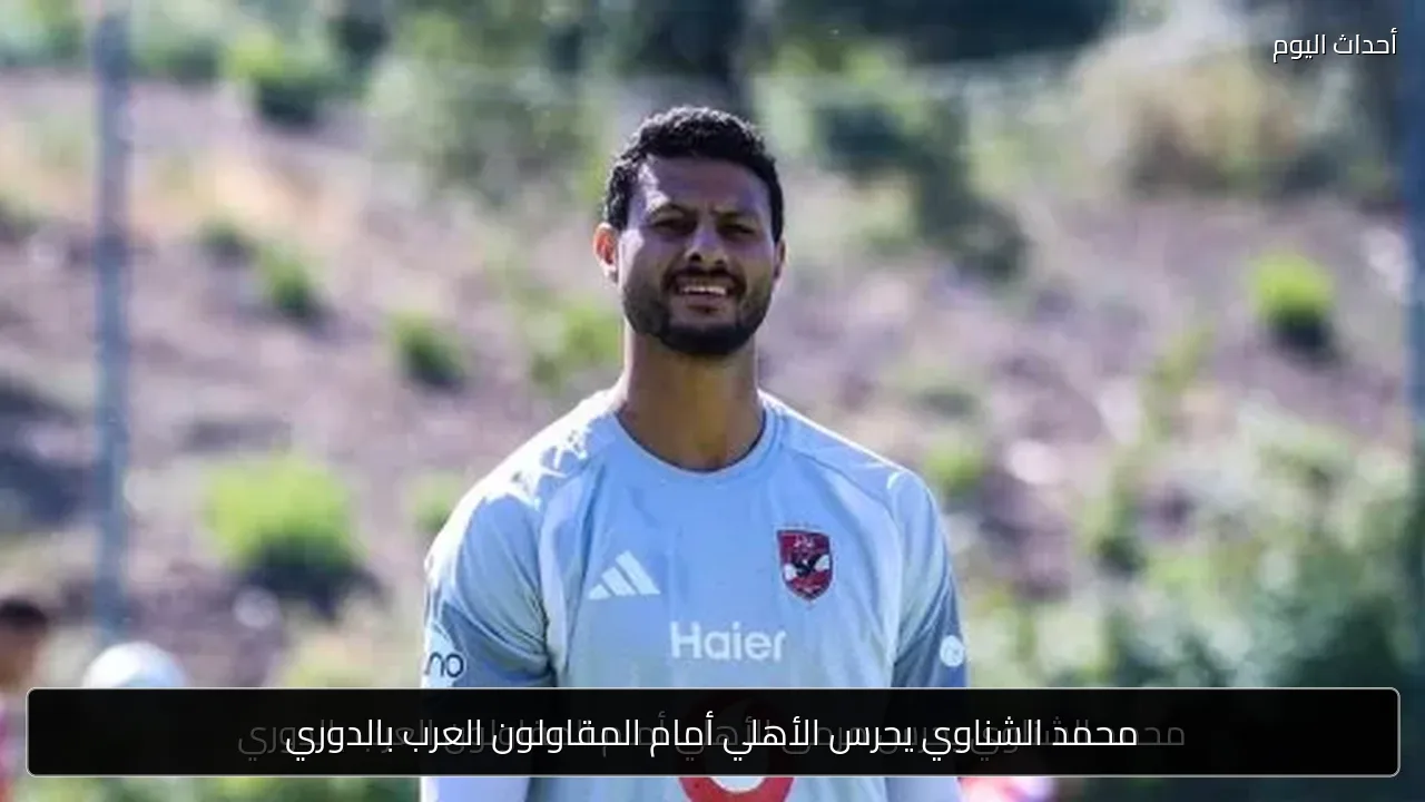 محمد الشناوي يحرس الأهلي أمام المقاولون العرب بالدوري