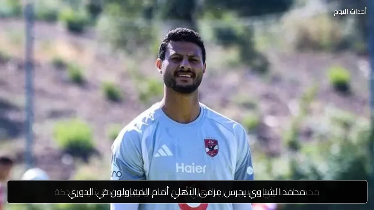 محمد الشناوي يحرس مرمى الأهلي أمام المقاولون في الدوري