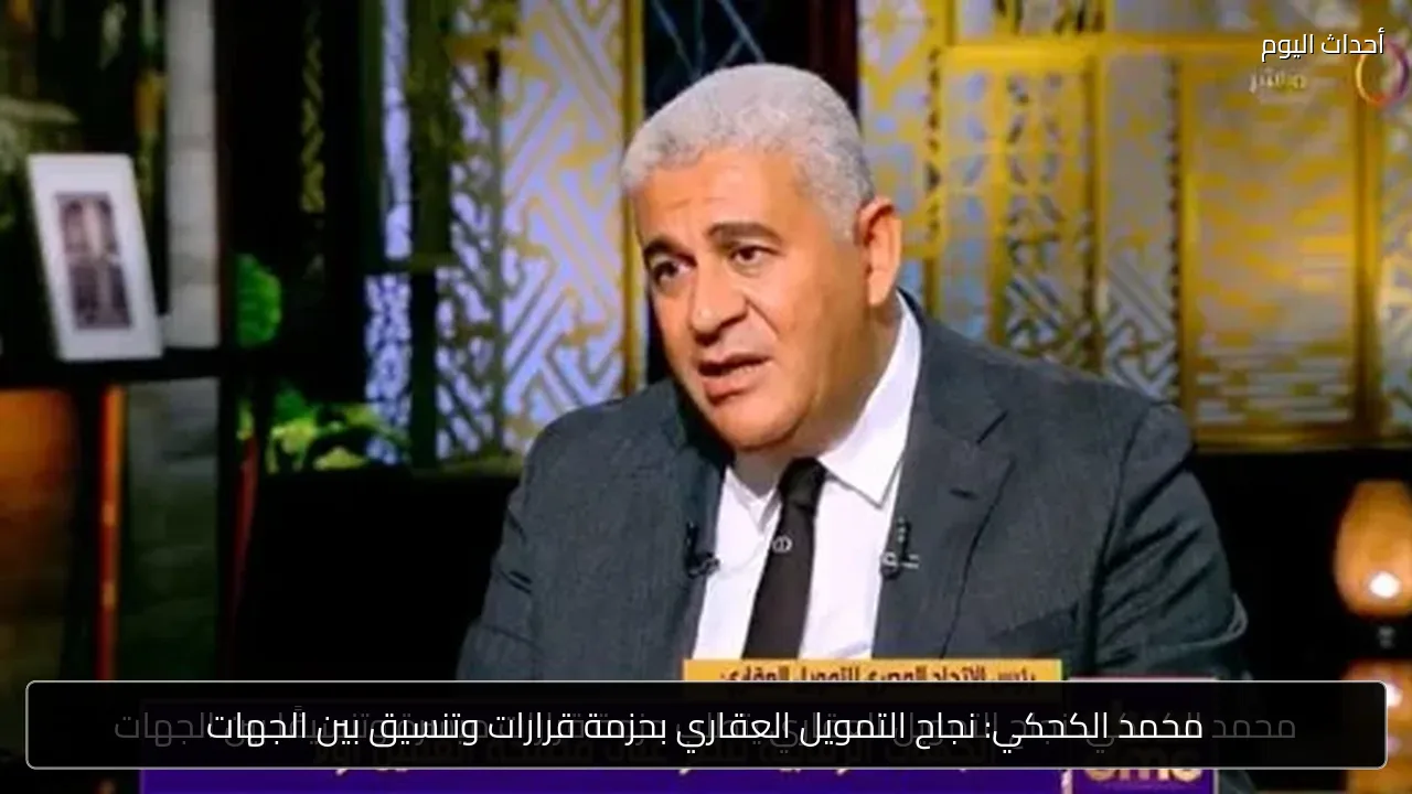 محمد الكحكي: نجاح التمويل العقاري بحزمة قرارات وتنسيق بين الجهات