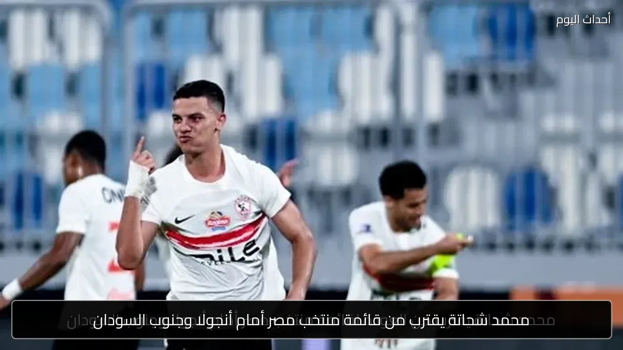 محمد شحاتة يقترب من قائمة منتخب مصر أمام أنجولا وجنوب السودان