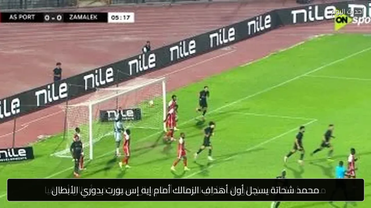محمد شحاتة يسجل أول أهداف الزمالك أمام إيه إس بورت بدوري الأبطال