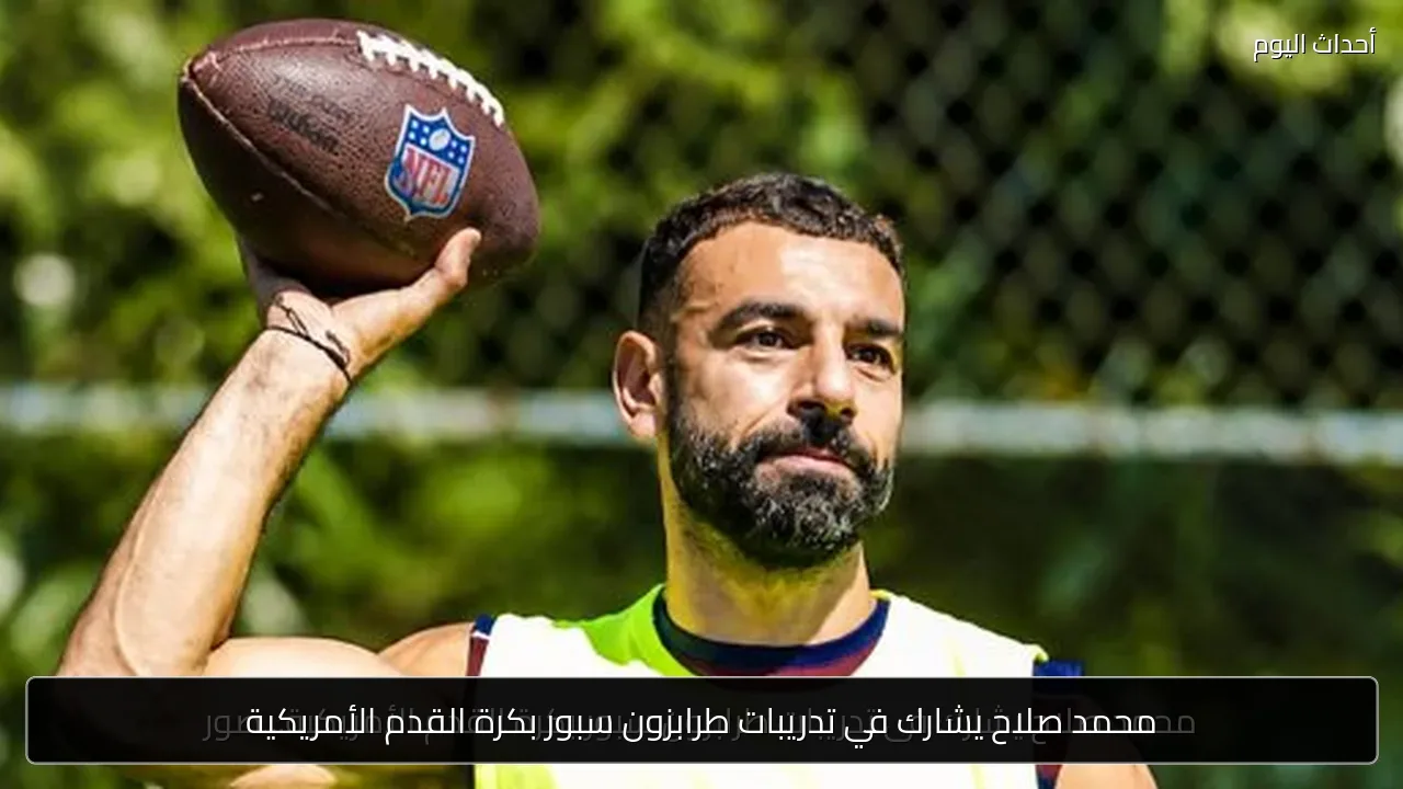 محمد صلاح يشارك في تدريبات طرابزون سبور بكرة القدم الأمريكية