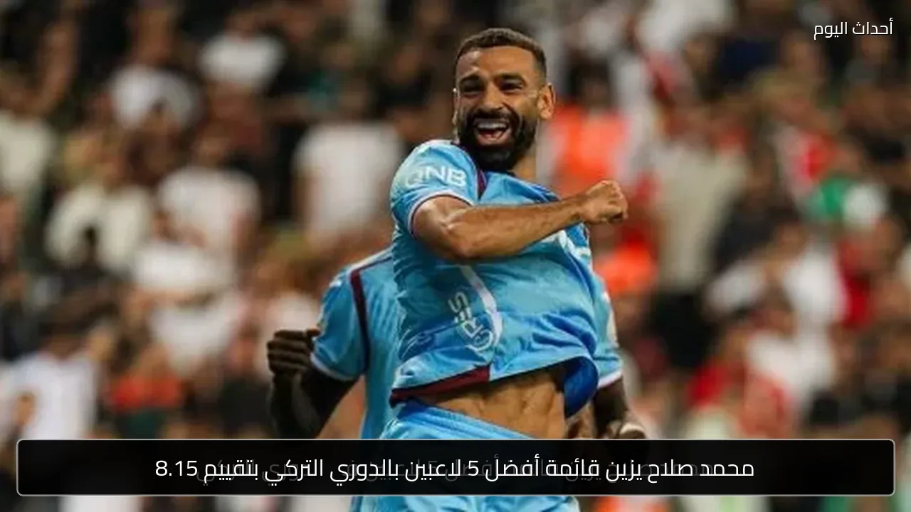 محمد صلاح يزين قائمة أفضل 5 لاعبين بالدوري التركي بتقييم 8.15