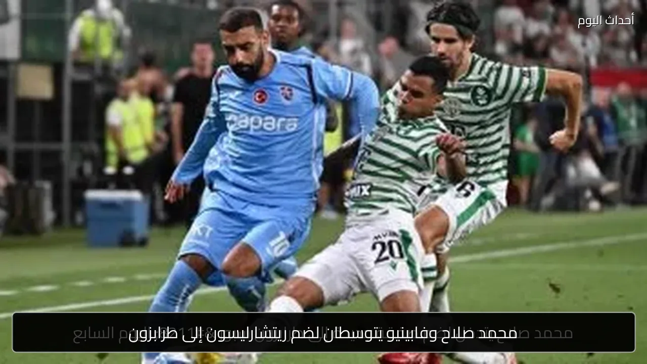 محمد صلاح وفابينيو يتوسطان لضم ريتشارليسون إلى طرابزون